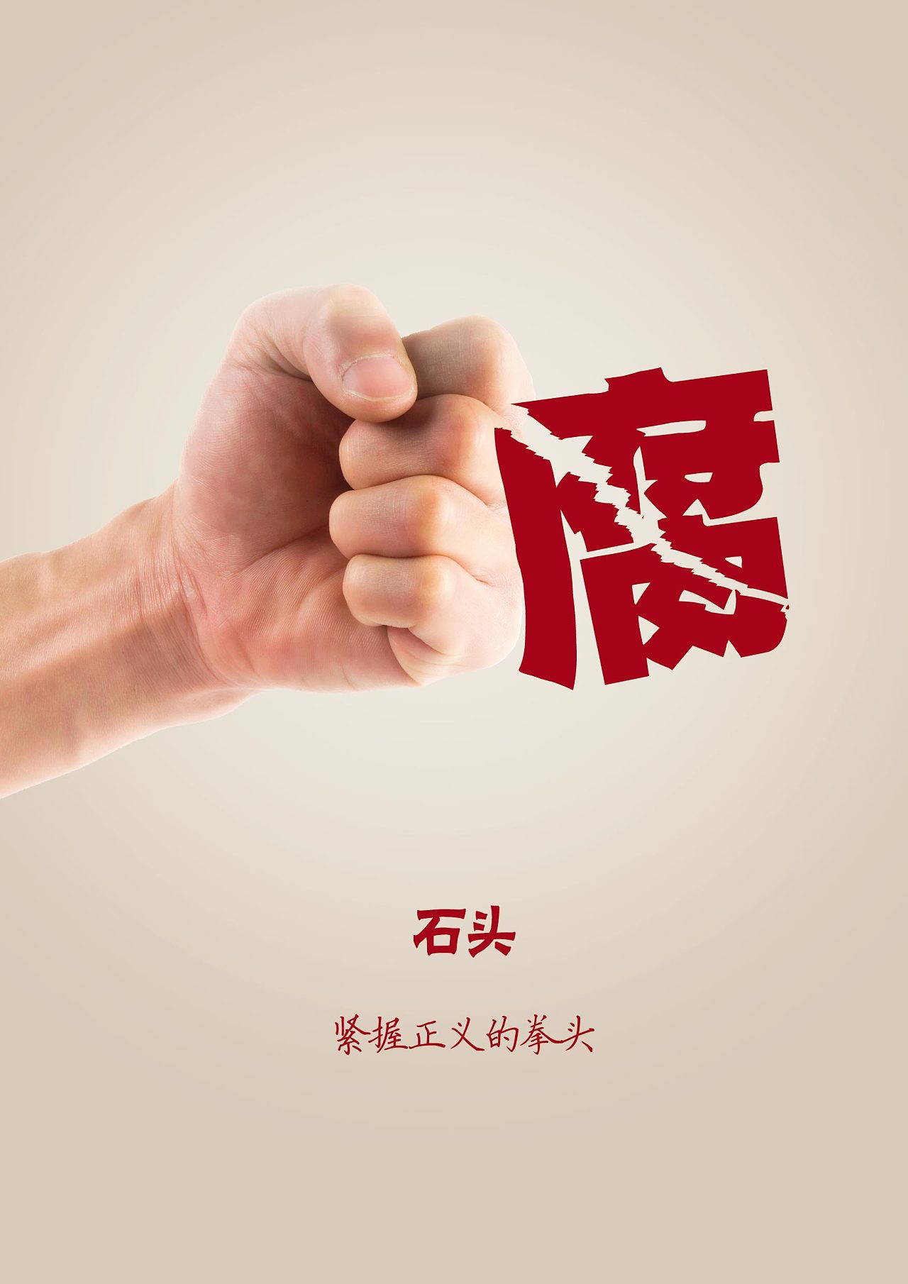 以藝術傳遞廉潔之聲——記全國檢察機關首屆廉政公益海報設計