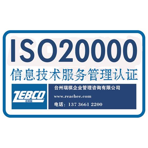 臺州瑞祺提供iso20000認證信息技術(shù)服務管理認證iso2000認證咨詢